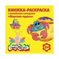 Книжка-раскраска с наклейками Каляка-Маляка Морские чудеса 12 стр. 2+  РНКМ-МЧ 1