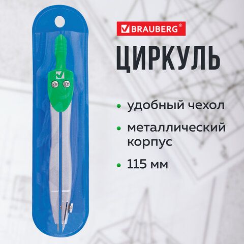 Циркуль 115мм чехол, классный BRAUBERG Klasse 1/10
