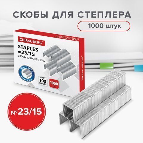 Скобы №23/15 1000 шт от 40 до 100л BRAUBERG 1/10/120