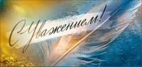 Конверт для денег 16,5х8см С Уважением ! 90-304-С 10/10 Конверт для денег 16,5х8см С Уважением ! 90-304-С 10/10
