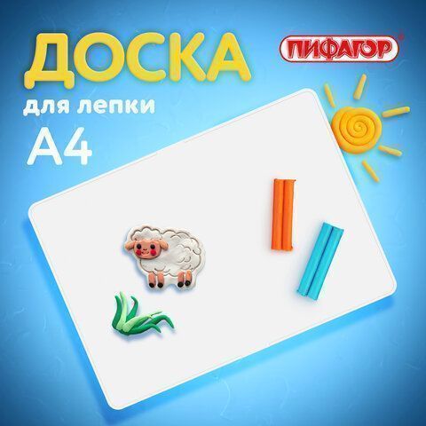 Доска для лепки А4 ПИФАГОР 1/40