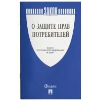Брошюра Закон РФ О защите прав потребителей 145х215мм 32 стр 1/60