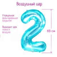 Шар фольгированный Цифра 2 65см прозрачно-бирюзовый 1/25/600