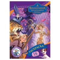 Книжка раскраска А4 8л ТРИ СОВЫ Волшебник изумрудного города 1/10/50
