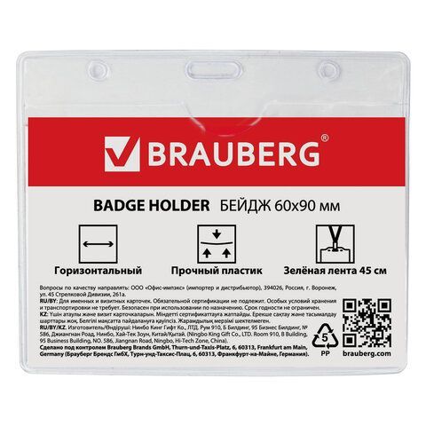 Бейдж BRAUBERG 60х95 мм горизонтальный, на зеленой ленте 90 см, 231153 1/20/480 Бейдж BRAUBERG 60х95 мм горизонтальный, на зеленой ленте 90 см, 231153 1/20/480