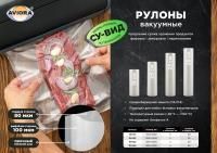 Рулон вакуумный 150х5000мм-100мк+80мкм ПА/ПЭ Aviora 5/30