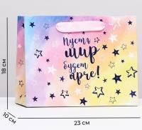 Пакет подарочный бумажный (23х18х10) ламинир Пусть мир будет ярче 1/192