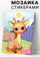 Аппликация стикерами Милый жирафик 1/10/360