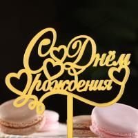 Топпер для торта С днем рождения! золотой 1/10