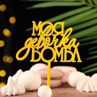 Топпер для торта Моя девочка бомба золотой 1/20