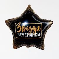Шар фольгированный Звезда вечеринки d18 с подложкой 1/200
