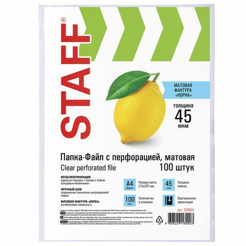 Перфофайлы А4 45 мкм апельсиновая корка STAFF 100шт 1/30