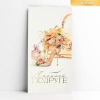 Конверт для денег 16,5x8см Любимой подруге тиснение 10/10 Конверт для денег 16,5x8см Любимой подруге тиснение 10/10