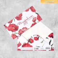 Конверт для денег 16,5x8см Поздравляю от всей души 10/10