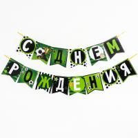 Гирлянда С днём рождения! мячики 250см 1/80