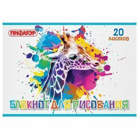 Альбом для рисования 20л А4 на скрепке Саванна ПИФАГОР 1/50