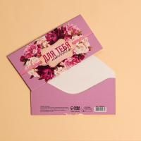 Конверт для денег 16,5х8см Для тебя с любовью 10/10