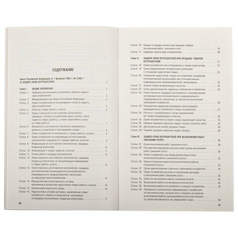 Брошюра Закон РФ О защите прав потребителей 145х215мм 32 стр 1/60 (клиент)