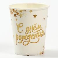 Стакан бумажный 250мл С Днем Рождения! Золото белое 10/10 Стакан бумажный 250мл С Днем Рождения! Золото белое 10/10