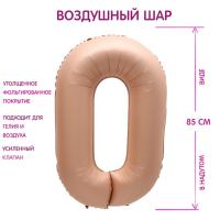 Шар фольгированный Цифра 0 85см цвет карамель 1/25/300