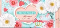 Конверт для денег 16,5х8см С днем свадьбы на тат языке 10/10