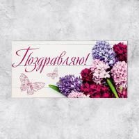 Конверт для денег 16,5x8см Поздравляю! сиреневый букетик 10/10
