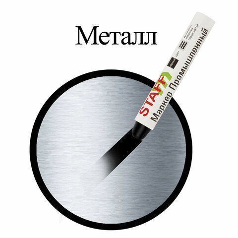 Маркер для промышленной маркировки твердый ЧЕРНЫЙ -20 до +40С STAFF ПМ-100 1/12/144