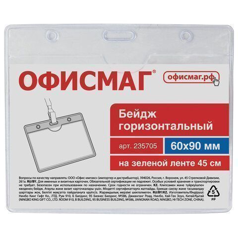 Бейдж 60х90мм горизонтальный на зеленой ленте 45см ОФИСМАГ 1/20/400 Бейдж 60х90мм горизонтальный на зеленой ленте 45см ОФИСМАГ 1/20/400